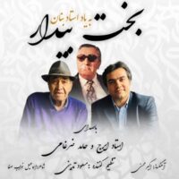 دانلود آهنگ ایرج بخت بیدار